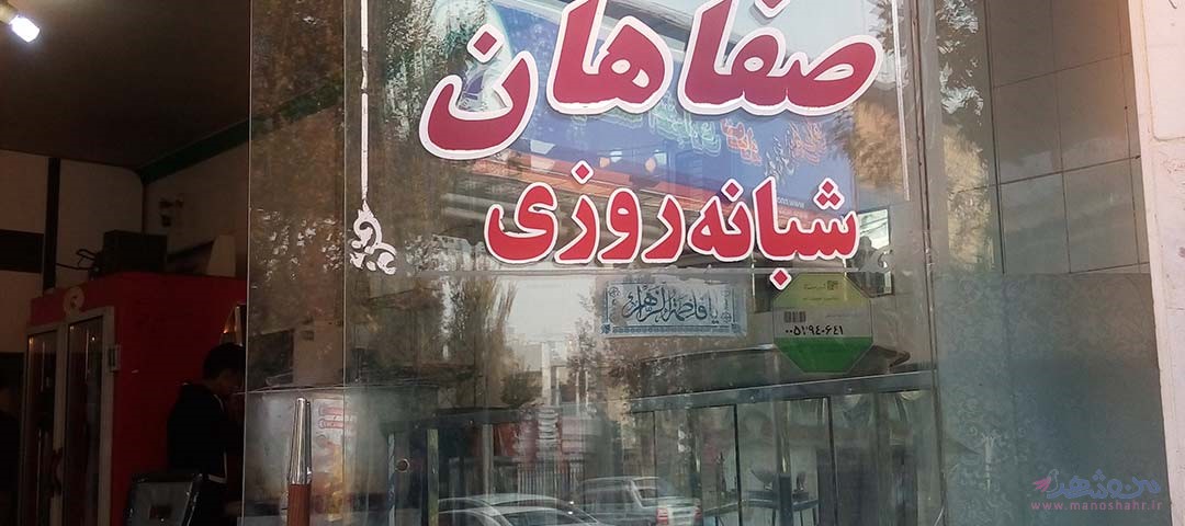 کله پزی صفاهان اصفهان